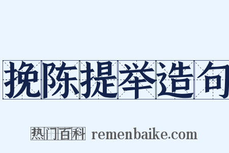 挽陈提举造句是什么意思的图片